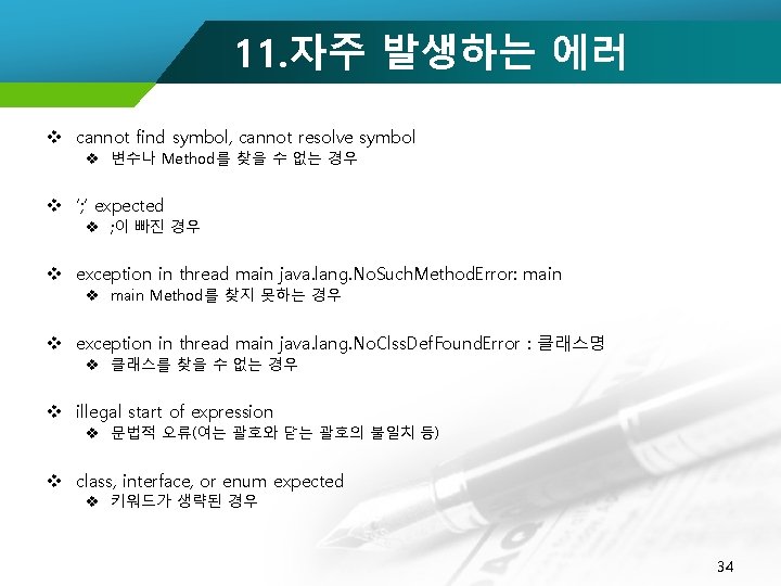 11. 자주 발생하는 에러 v cannot find symbol, cannot resolve symbol v 변수나 Method를