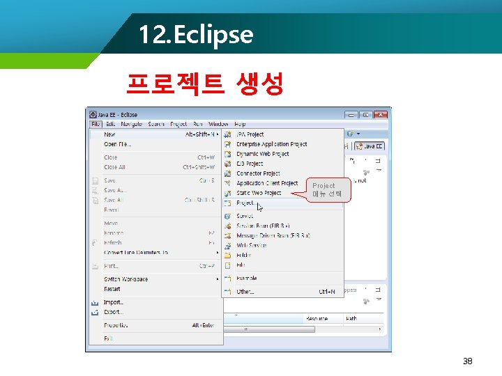 12. Eclipse 프로젝트 생성 Project 메뉴 선택 38 