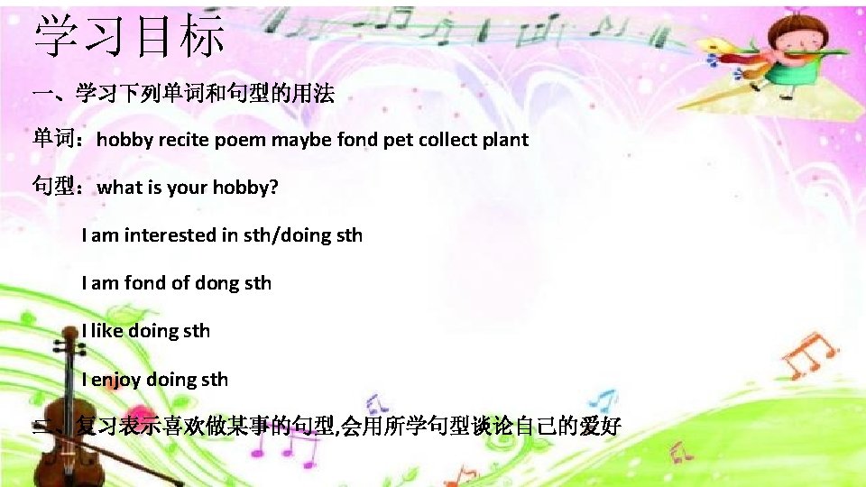 学习目标 一、学习下列单词和句型的用法 单词：hobby recite poem maybe fond pet collect plant 句型：what is your hobby?