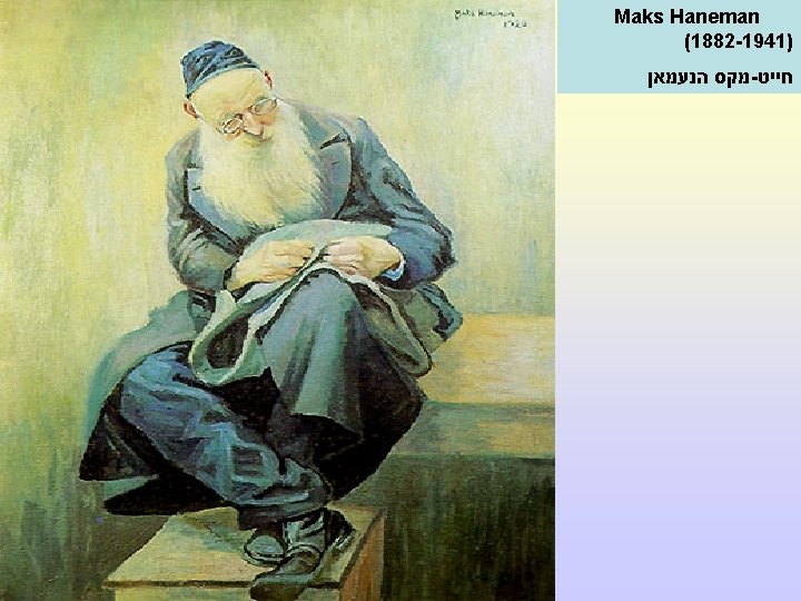  Maks Haneman ) (1882 -1941 חייט - מקס הנעמאן 