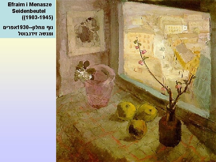 Efraim i Menasze Seidenbeutel ((1903 -1945) אפרים 1930 -- נוף מחלון ומנשה זידנבוטל 