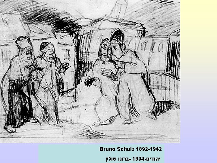  Bruno Schulz 1892 -1942 יהודים - 1934 - ברונו שולץ 