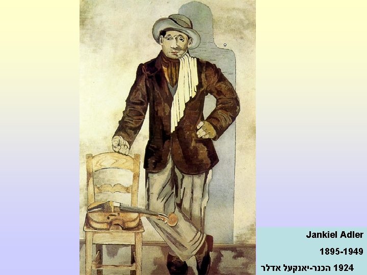  Jankiel Adler 1895 -1949 1924 הכנר - יאנקעל אדלר 