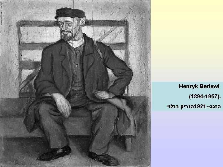  Henryk Berlewi (1894 -1967). הזגג 1921 -- הנריק ברלוי 