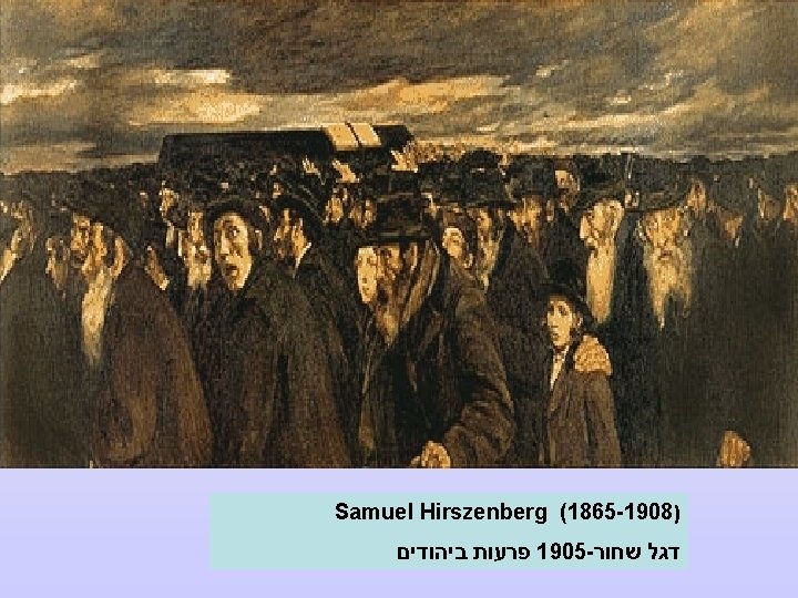  ) Samuel Hirszenberg (1865 -1908 דגל שחור 1905 - פרעות ביהודים 