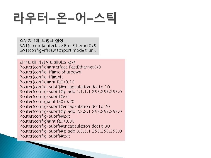 라우터-온-어-스틱 스위치 1에 트렁크 설정 SW 1(config)#interface Fast. Ethernet 0/5 SW 1(config-if)#switchport mode trunk