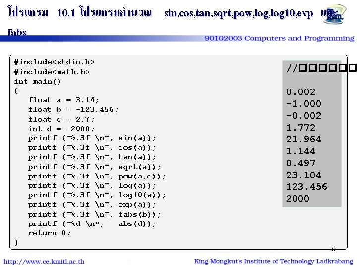 โปรแกรม 10. 1 โปรแกรมคำนวณ sin, cos, tan, sqrt, pow, log 10, exp และ fabs