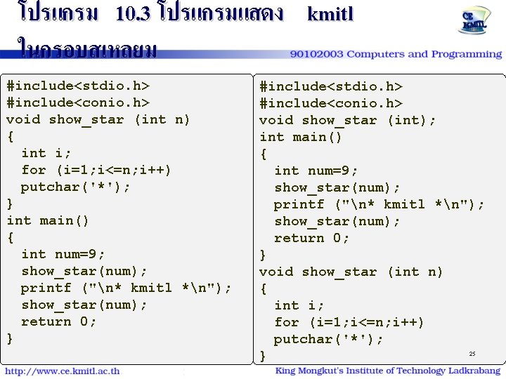 โปรแกรม 10. 3 โปรแกรมแสดง kmitl ในกรอบสเหลยม #include<stdio. h> #include<conio. h> void show_star (int n)