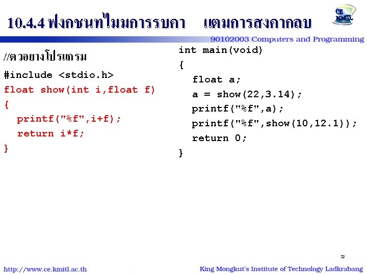 10. 4. 4 ฟงกชนทไมมการรบคา แตมการสงคากลบ //ตวอยางโปรแกรม #include <stdio. h> float show(int i, float f)