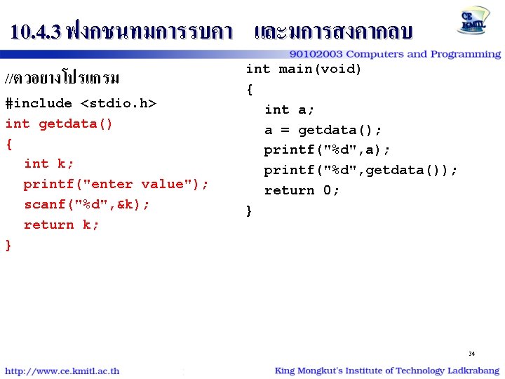 10. 4. 3 ฟงกชนทมการรบคา และมการสงคากลบ //ตวอยางโปรแกรม #include <stdio. h> int getdata() { int k;