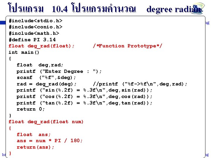 โปรแกรม 10. 4 โปรแกรมคำนวณ degree radian #include<stdio. h> #include<conio. h> #include<math. h> #define PI