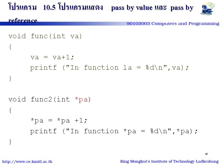 โปรแกรม 10. 5 โปรแกรมแสดง pass by value และ pass by reference void func(int va)