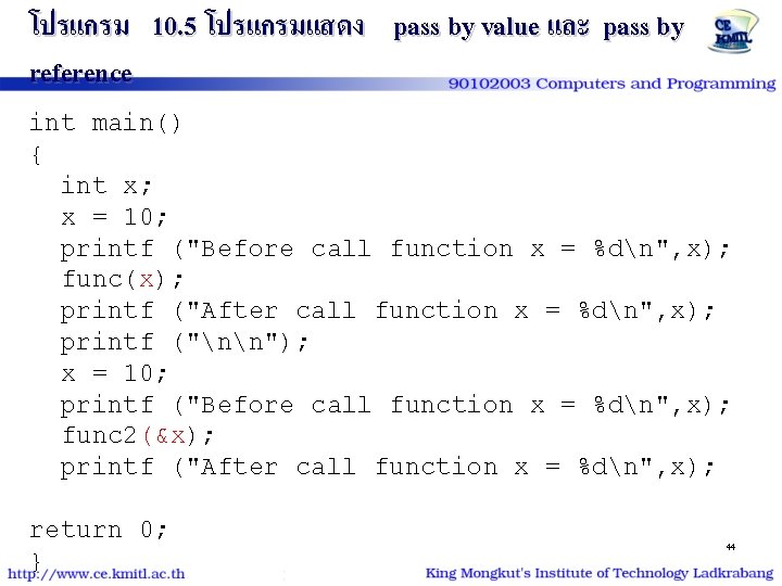 โปรแกรม 10. 5 โปรแกรมแสดง pass by value และ pass by reference int main() {