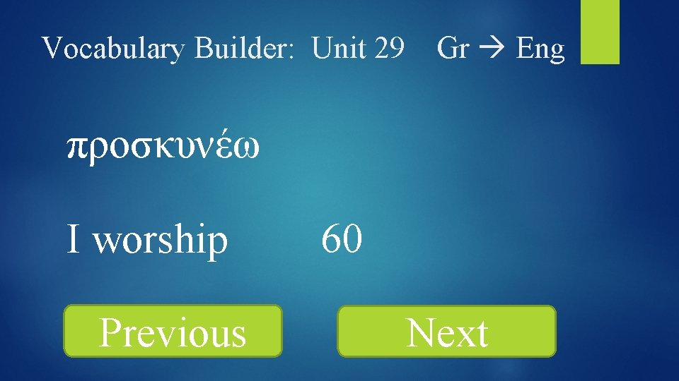 Vocabulary Builder: Unit 29 Gr Eng προσκυνέω I worship Previous 60 Next 