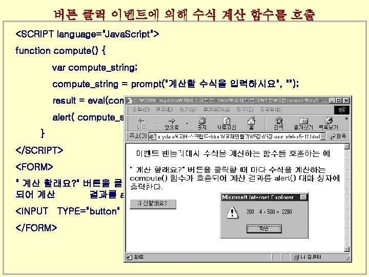 버튼 클릭 이벤트에 의해 수식 계산 함수를 호출 <SCRIPT language="Java. Script"> function compute() {