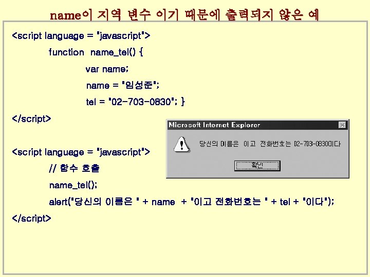 name이 지역 변수 이기 때문에 출력되지 않은 예 <script language = "javascript"> function name_tel()