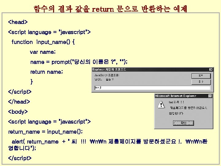 함수의 결과 값을 return 문으로 반환하는 예제 <head> <script language = "javascript"> function input_name()