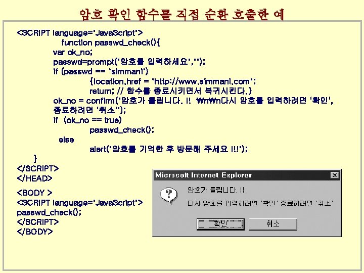 암호 확인 함수를 직접 순환 호출한 예 <SCRIPT language="Java. Script"> function passwd_check(){ var ok_no;