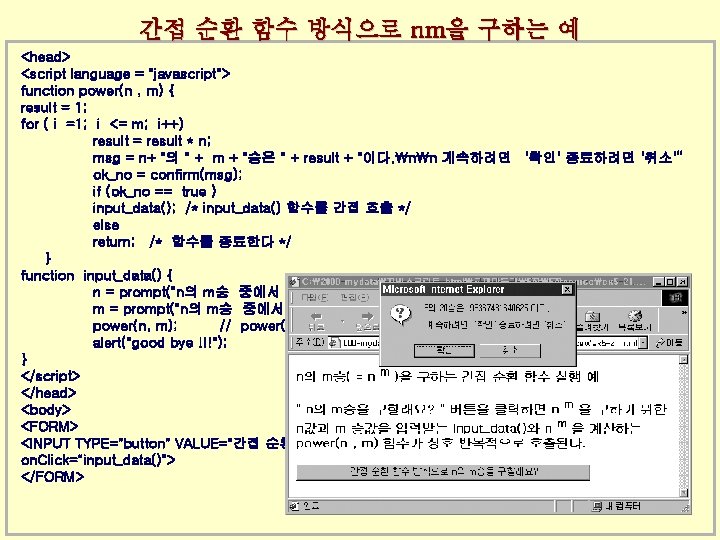 간접 순환 함수 방식으로 nm을 구하는 예 <head> <script language = "javascript"> function power(n