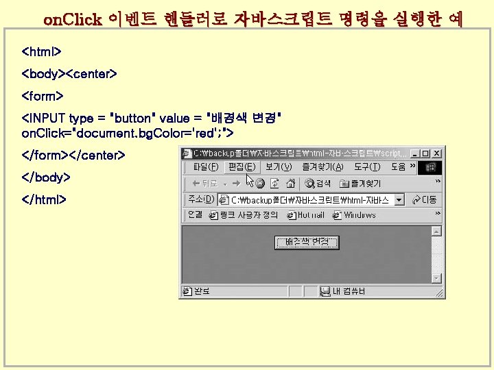 on. Click 이벤트 핸들러로 자바스크립트 명령을 실행한 예 <html> <body><center> <form> <INPUT type =