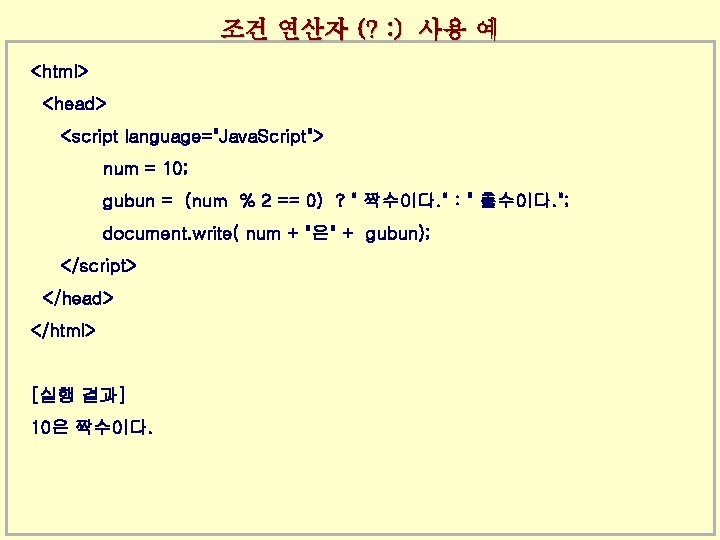 조건 연산자 (? : ) 사용 예 <html> <head> <script language="Java. Script"> num =