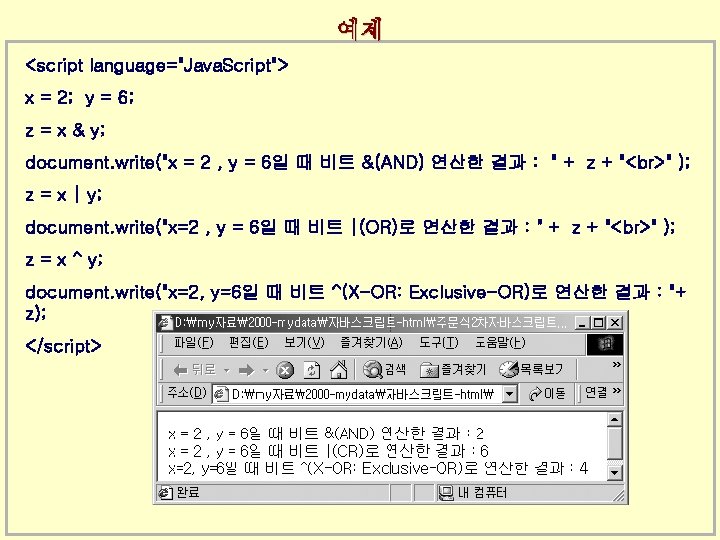 예제 <script language="Java. Script"> x = 2; y = 6; z = x &