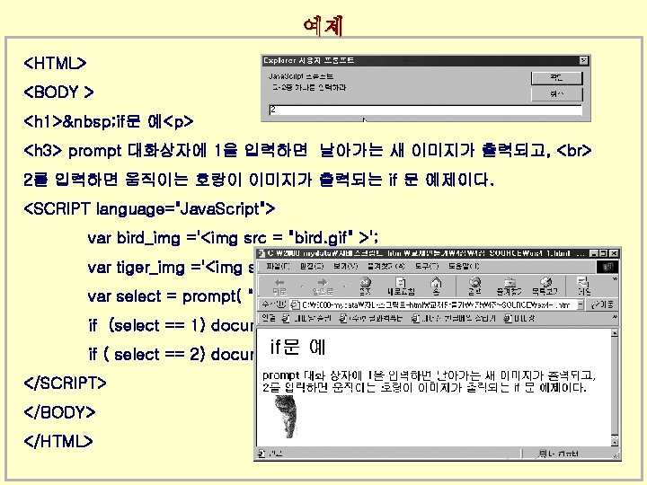 예제 <HTML> <BODY > <h 1>  if문 예<p> <h 3> prompt 대화상자에 1을 입력하면