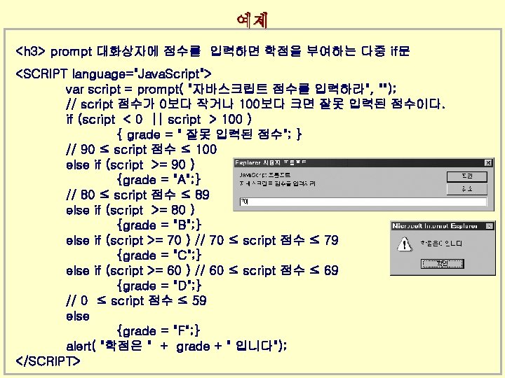 예제 <h 3> prompt 대화상자에 점수를 입력하면 학점을 부여하는 다중 if문 <SCRIPT language="Java. Script">