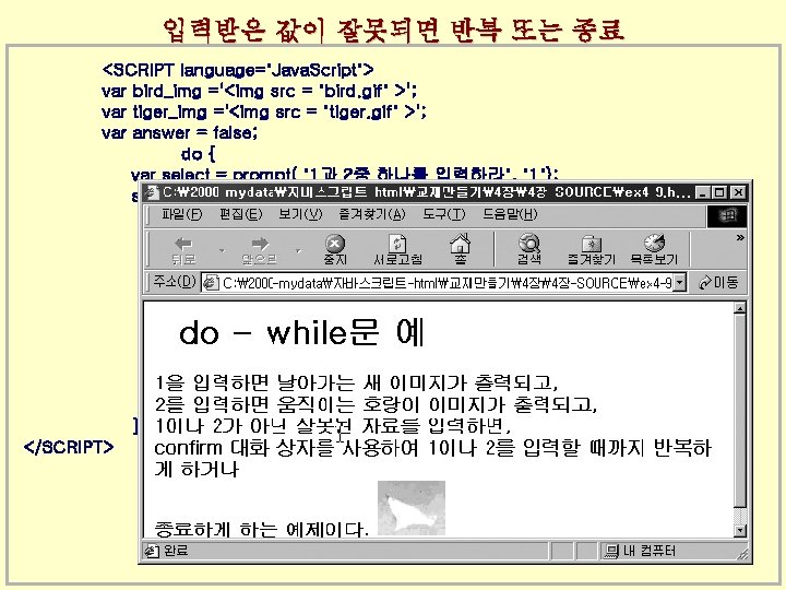 입력받은 값이 잘못되면 반복 또는 종료 <SCRIPT language="Java. Script"> var bird_img ='<img src =