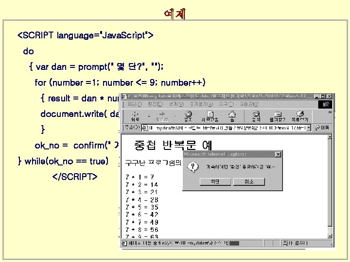 예제 <SCRIPT language="Java. Script"> do { var dan = prompt(" 몇 단? ", "");