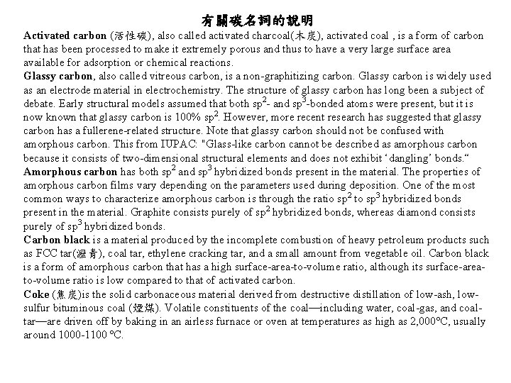 有關碳名詞的說明 Activated carbon (活性碳), also called activated charcoal(木炭), activated coal , is a form