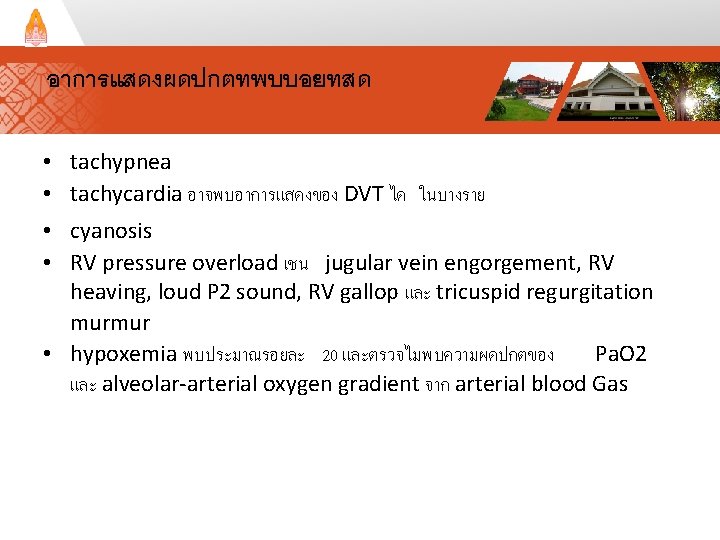 อาการแสดงผดปกตทพบบอยทสด • tachypnea • tachycardia อาจพบอาการแสดงของ DVT ได ในบางราย • cyanosis • RV pressure