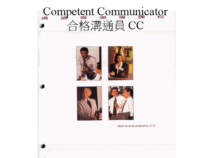 Competent Communicator 合格溝通員 CC 