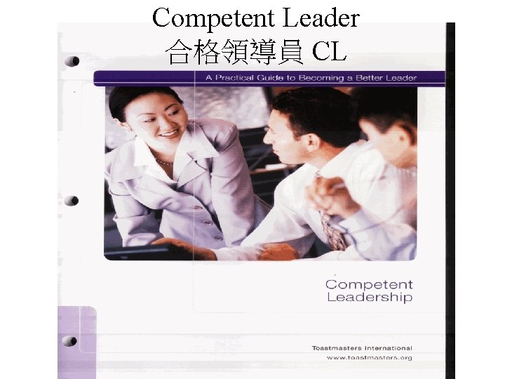 Competent Leader 合格領導員 CL 