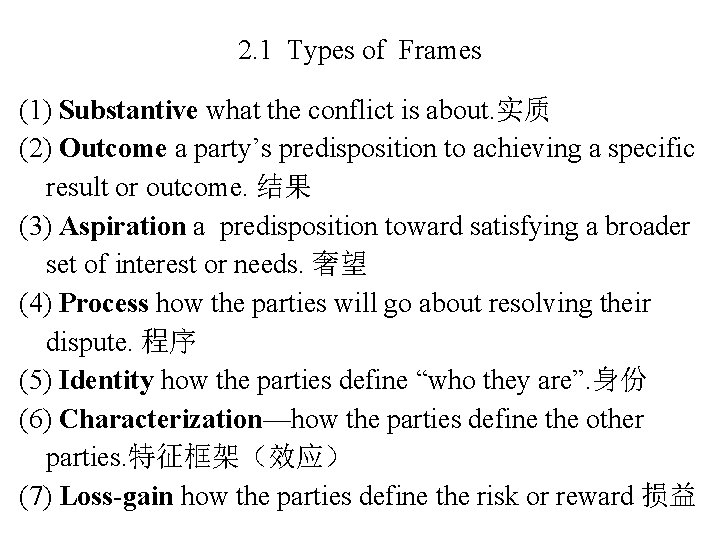 2. 1 Types of Frames (1) Substantive what the conflict is about. 实质 (2)