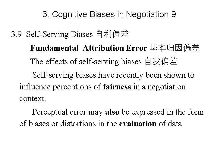 3. Cognitive Biases in Negotiation-9 3. 9 Self-Serving Biases 自利偏差 Fundamental Attribution Error 基本归因偏差