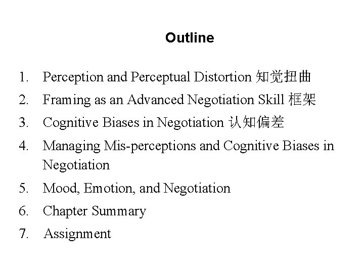 Outline 1. Perception and Perceptual Distortion 知觉扭曲 2. Framing as an Advanced Negotiation Skill