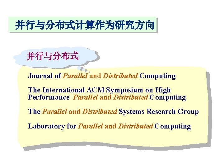 并行与分布式计算作为研究方向 并行与分布式 Journal of Parallel and Distributed Computing The International ACM Symposium on High