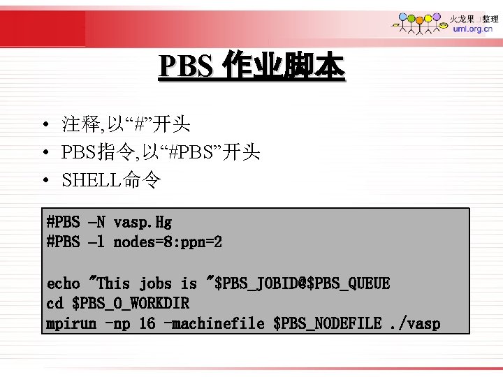 PBS 作业脚本 • 注释, 以“#”开头 • PBS指令, 以“#PBS”开头 • SHELL命令 #PBS –N vasp. Hg