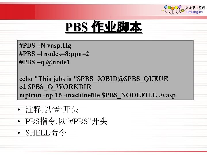 PBS 作业脚本 #PBS –N vasp. Hg #PBS –l nodes=8: ppn=2 #PBS –q @node 1