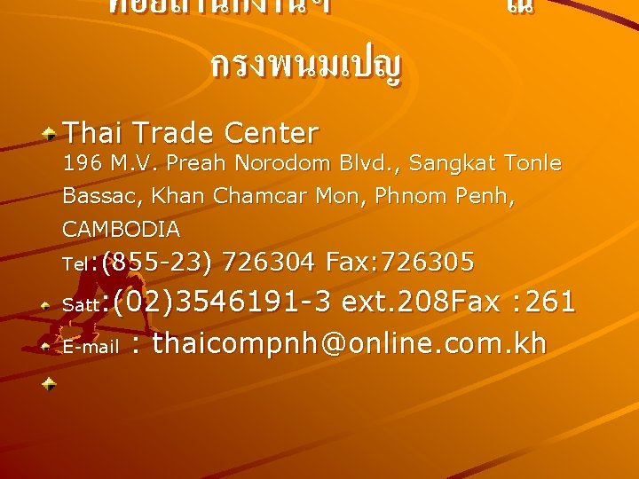 ทอยสำนกงานฯ กรงพนมเปญ ณ Thai Trade Center 196 M. V. Preah Norodom Blvd. , Sangkat