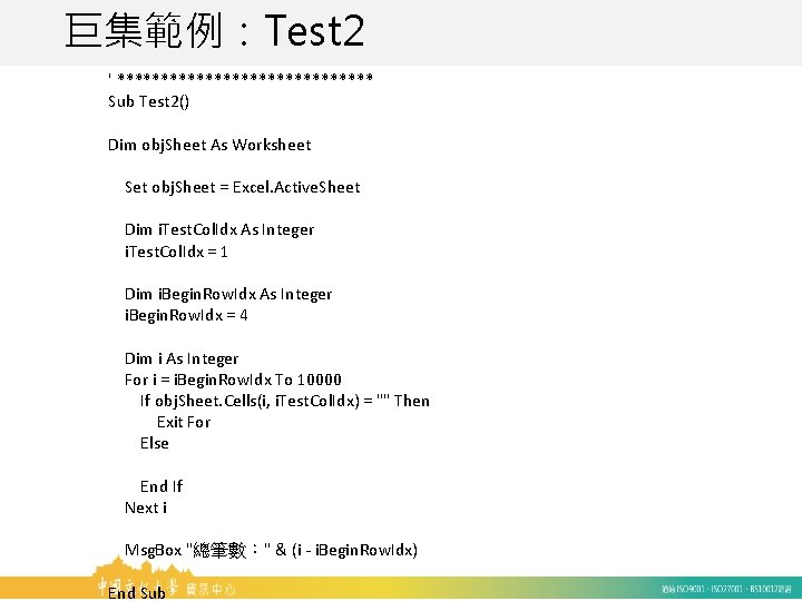 巨集範例：Test 2 ' *************** Sub Test 2() Dim obj. Sheet As Worksheet Set obj.