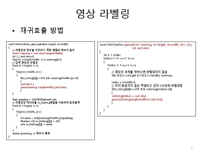 영상 라벨링 • 재귀호출 방법 void CWin. Test. Doc: : grass_label(int height, int width)