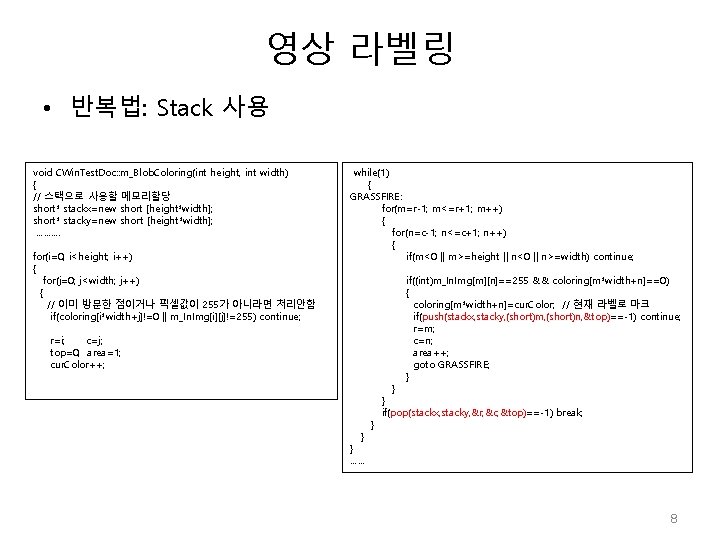 영상 라벨링 • 반복법: Stack 사용 void CWin. Test. Doc: : m_Blob. Coloring(int height,