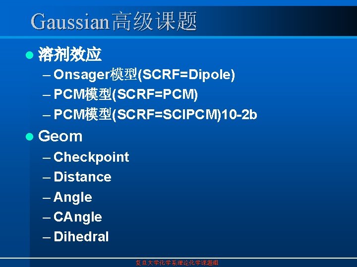 Gaussian高级课题 l 溶剂效应 – Onsager模型(SCRF=Dipole) – PCM模型(SCRF=PCM) – PCM模型(SCRF=SCIPCM)10 -2 b l Geom –