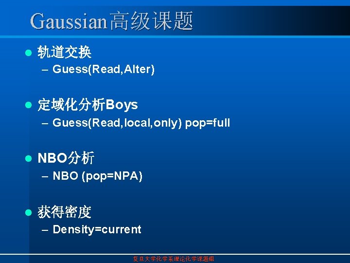 Gaussian高级课题 l 轨道交换 – Guess(Read, Alter) l 定域化分析Boys – Guess(Read, local, only) pop=full l