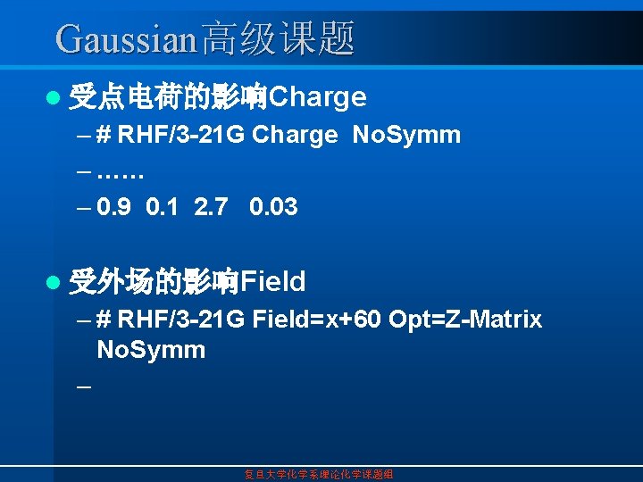 Gaussian高级课题 l 受点电荷的影响Charge – # RHF/3 -21 G Charge No. Symm – …… –