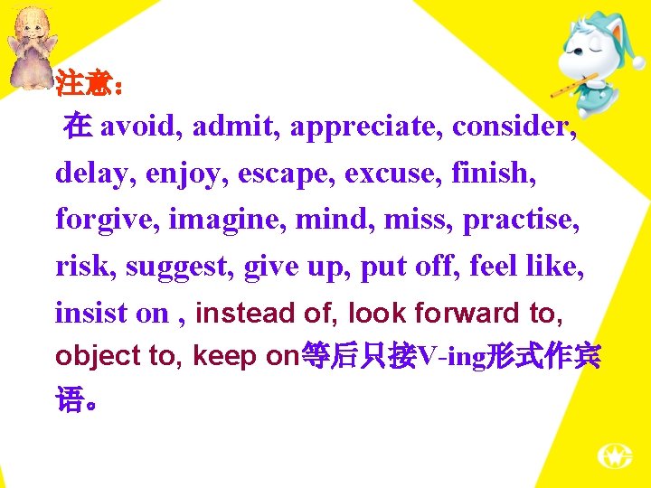 注意： 在 avoid, admit, appreciate, consider, delay, enjoy, escape, excuse, finish, forgive, imagine, mind,