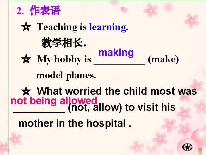 2. 作表语 ☆ Teaching is learning. 教学相长． making ☆ My hobby is _____ (make)