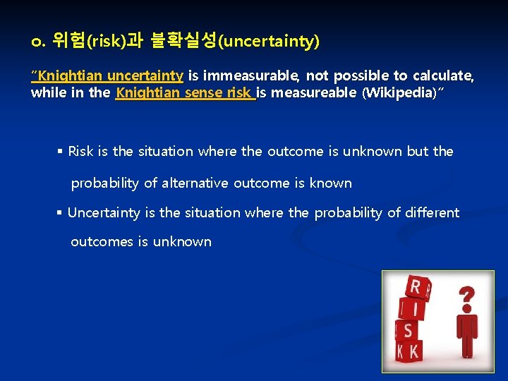 o. 위험(risk)과 불확실성(uncertainty) “Knightian uncertainty is immeasurable, not possible to calculate, while in the